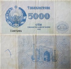 5000 сумов (купонов) 1992 года 1992