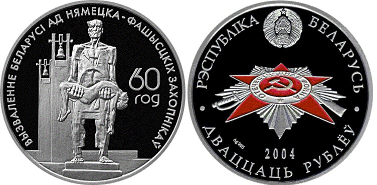 20 рублей 2004 года Жертвы фашизма. Разновидности, подробное описание