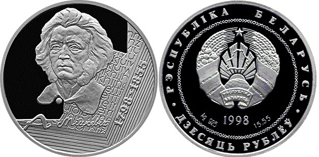 10 рублей 1998 года 200–летие со дня рождения Адама Мицкевича. Разновидности, подробное описание