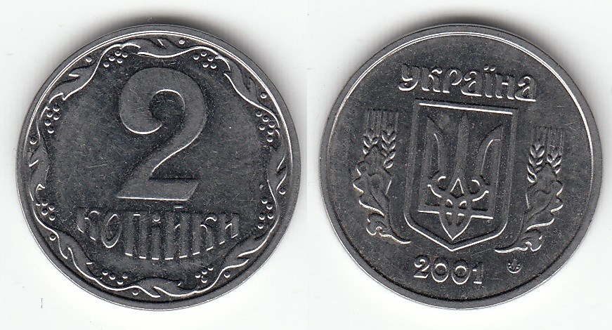 2 копейки 2001 года. Разновидности, подробное описание