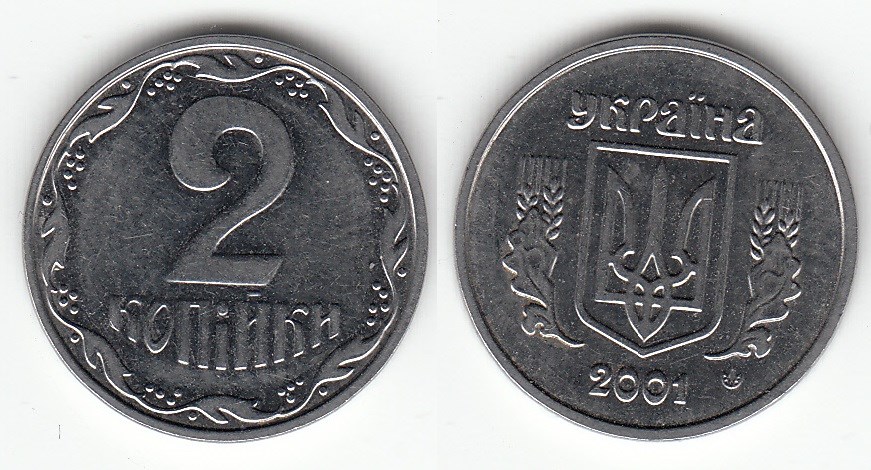 2 копейки 2001 года. Разновидности, подробное описание