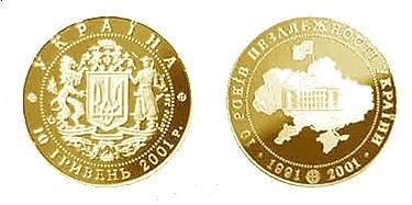 10 гривен 2001 года 10 лет независимости Украины. Разновидности, подробное описание