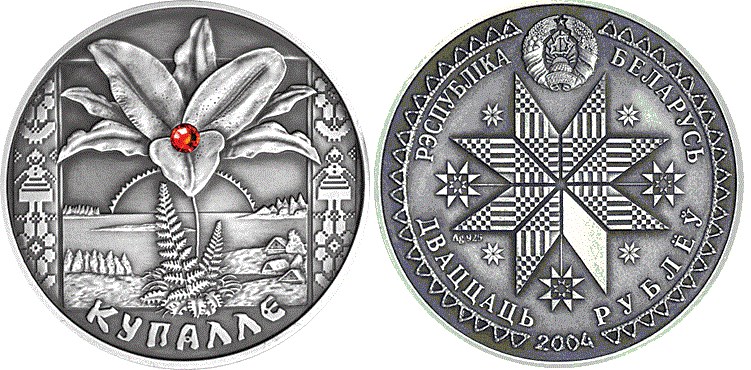 20 рублей 2004 года Купалье. Разновидности, подробное описание