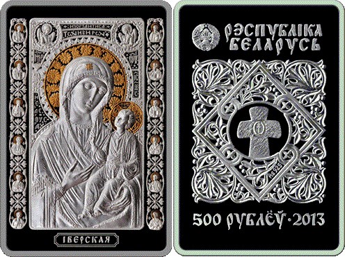 500 рублей 2013 года Икона Пресвятой Богородицы Иверская. Разновидности, подробное описание