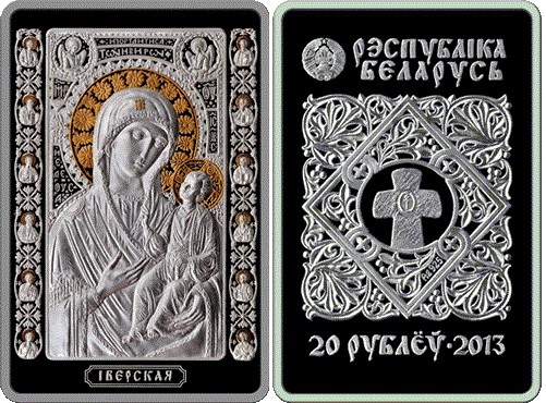 20 рублей 2013 года Икона Пресвятой Богородицы Иверская. Разновидности, подробное описание