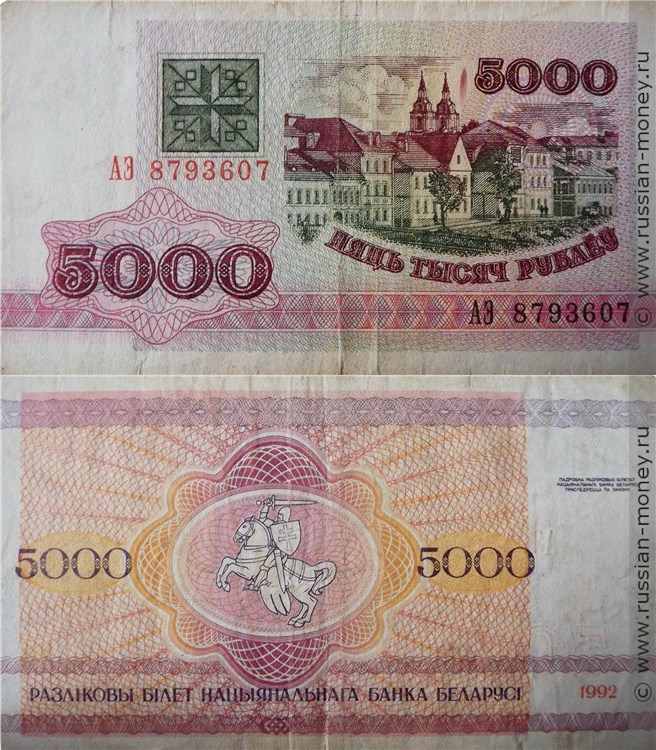 5000 рублей 1992 года. Разновидности, подробное описание