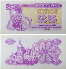 25 карбованцев (купонов) 1991 года 1991
