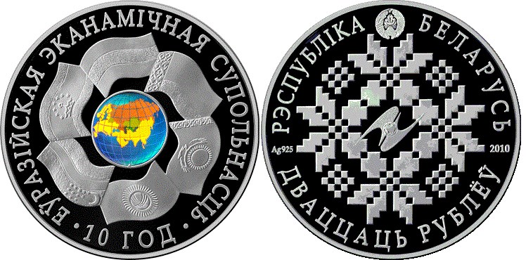 20 рублей 2010 года ЕврАзЭС. 10 лет. Разновидности, подробное описание