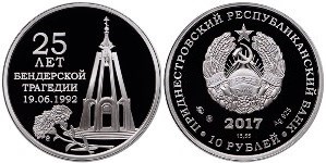 10 рублей 2017 года 25 лет Бендерской трагедии. Разновидности, подробное описание