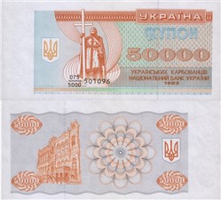 50 000 карбованцев (купонов) 1993 года 1993