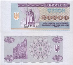 20 000 карбованцев (купонов) 1993 года 1993