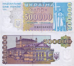 500 000 карбованцев (купонов) 1994 года 1994