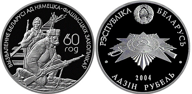 1 рубль 2004 года Посвященная белорусским партизанам. Разновидности, подробное описание