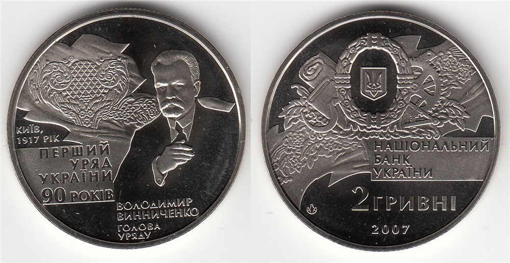 2 гривны 2007 года 90-летие создания первого Правительства Украины. Разновидности, подробное описание