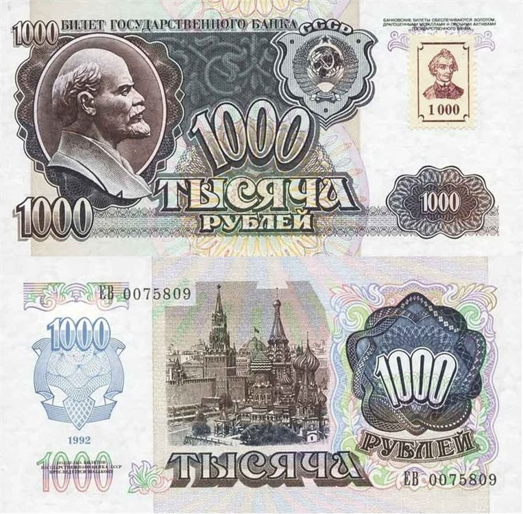 1000 рублей 1992 (1993). Разновидности, подробное описание