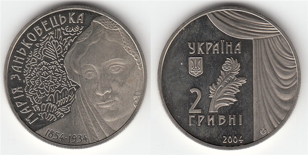 2 гривны 2004 года Мария Заньковецкая. Разновидности, подробное описание