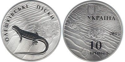 10 гривен 2015 года Олешковские пески. Разновидности, подробное описание