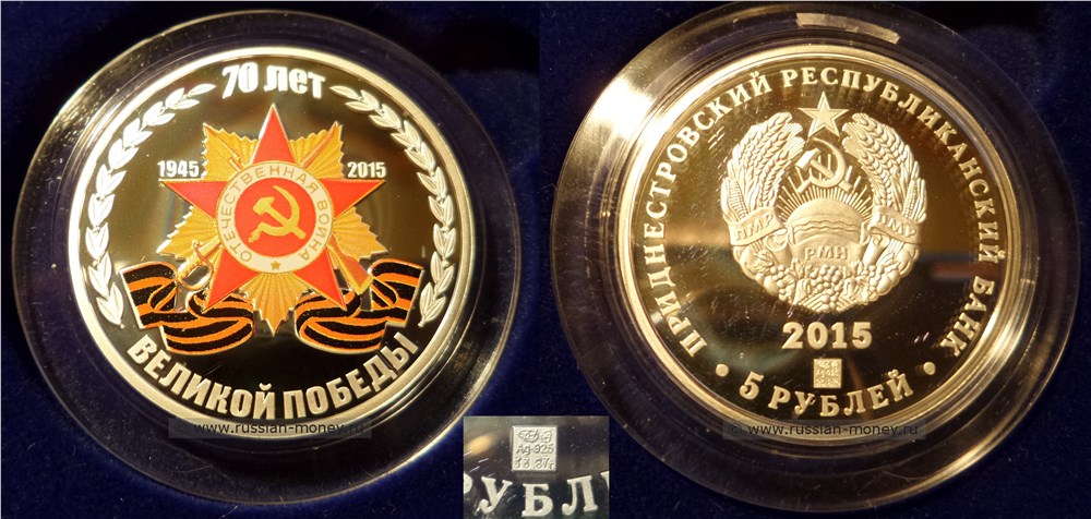 5 рублей 2015 года 70 лет Великой Победы. Разновидности, подробное описание