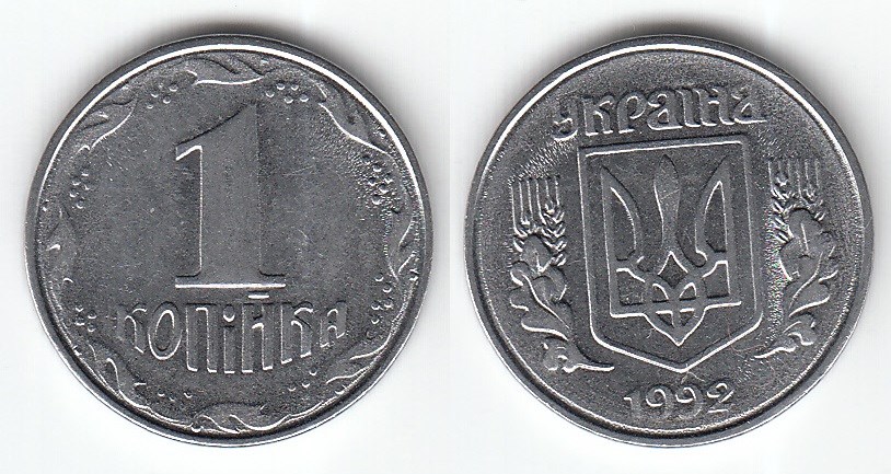1 копейка 1992 года. Разновидности, подробное описание
