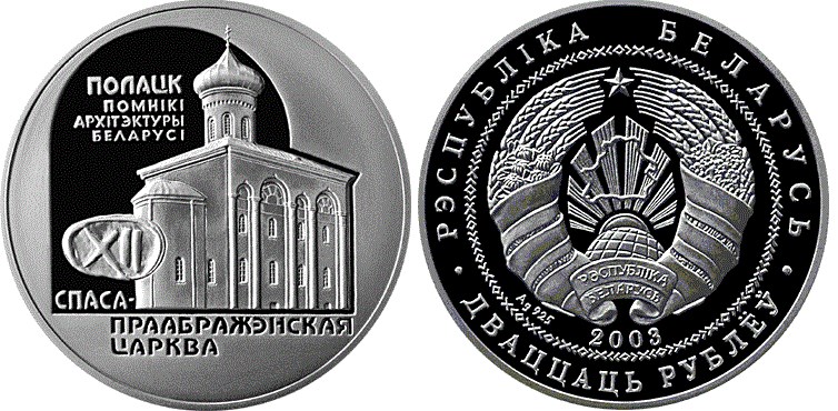 20 рублей 2003 года Спасо–Преображенская церковь. Разновидности, подробное описание