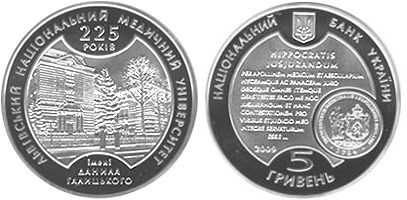 5 гривен 2009 года 225 лет Львовскому национальному медицинскому университету. Разновидности, подробное описание