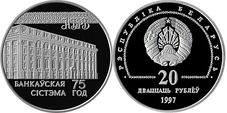 20 рублей 1997 года 75–летие банковской системы. Разновидности, подробное описание
