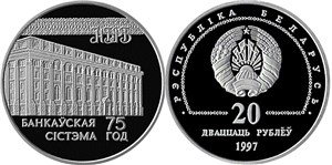 75–летие банковской системы 1997 1997