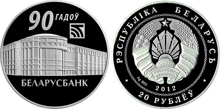 20 рублей 2012 года Беларусбанк. 90 лет. Разновидности, подробное описание