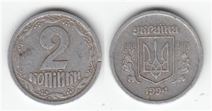 2 копейки 1994 1994