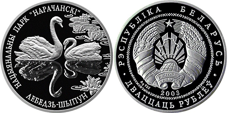 20 рублей 2003 года Национальный парк Нарочанский. Лебедь–шипун. Разновидности, подробное описание