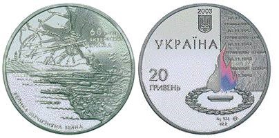20 гривен 2003 года 60 лет освобождения Киева от фашистских захватчиков. Разновидности, подробное описание
