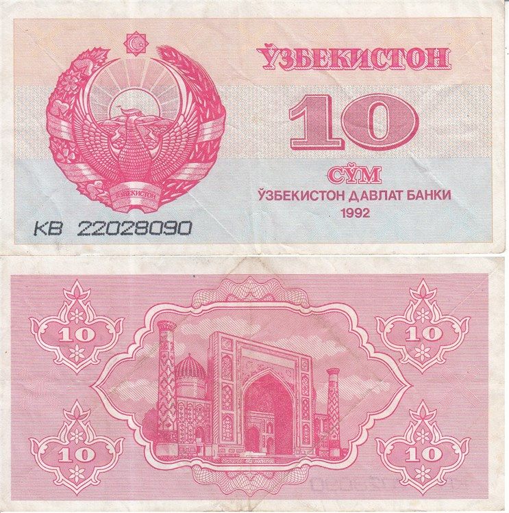 10 сумов (купонов) 1992 года. Разновидности, подробное описание