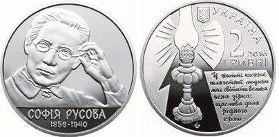 2 гривны 2016 года София Русова. Разновидности, подробное описание