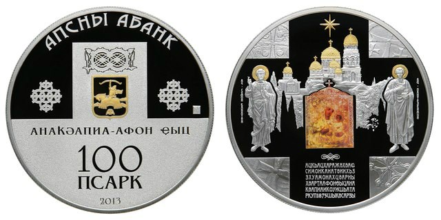 100 апсаров 2013 года Ново-Афонский монастырь. Разновидности, подробное описание