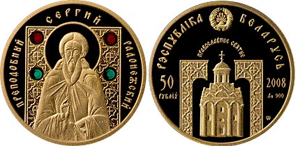 50 рублей 2008 года Преподобный Сергий Радонежский. Разновидности, подробное описание