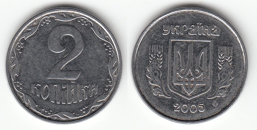 2 копейки 2005 года. Разновидности, подробное описание