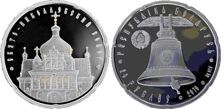 20 рублей 2010 года Свято-Николаевский собор. Разновидности, подробное описание