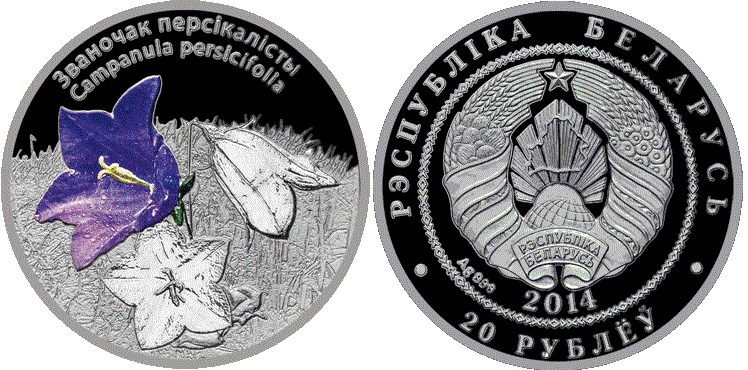 20 рублей 2014 года Колокольчик персиколистный. Разновидности, подробное описание