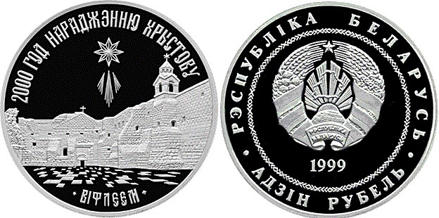 1 рубль 1999 года 2000 лет Христианства  (для православной конфессии). Разновидности, подробное описание