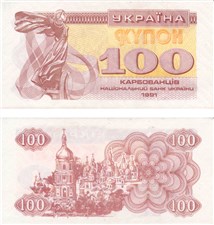 100 карбованцев (купонов) 1991 года 1991