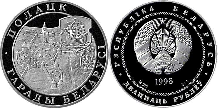 20 рублей 1998 года Полоцк. Разновидности, подробное описание