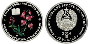 10 рублей 2014 года Лилия - Царские кудри. Разновидности, подробное описание
