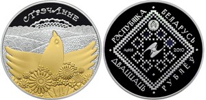 Сретение. Обычаи и обряды народов стран ЕврАзЭС 2010 2010