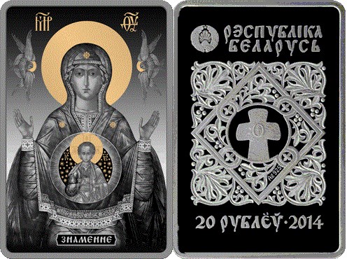 20 рублей 2014 года Икона Пресвятой Богородицы Знамение. Разновидности, подробное описание