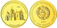 1000 рублей 2001 года Собор Вознесения Господня с.Кицканы. Разновидности, подробное описание