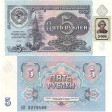 5 (5000) рублей 1991 (1993) 1991