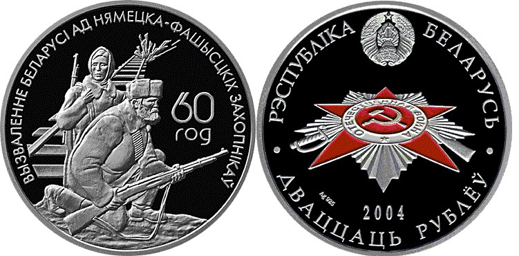 20 рублей 2004 года Белорусские партизаны. Разновидности, подробное описание