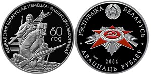 Белорусские партизаны 2004 2004