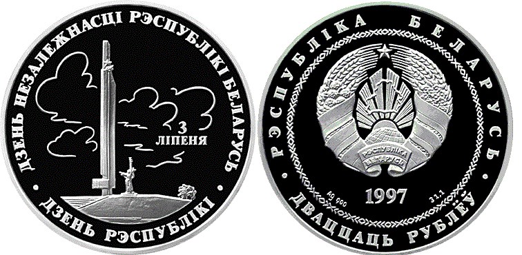 20 рублей 1997 года День Независимости. Разновидности, подробное описание