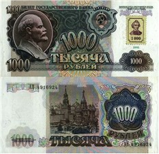 1000 рублей 1991 (1993) 1991